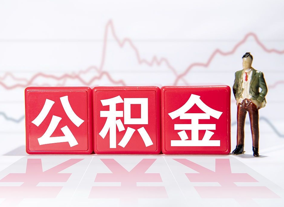 孟州海南公积金为什么不能取（海南如何提取公积金账户里的钱）