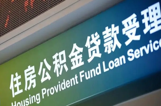 孟州住房公积金申请贷款（住房公积金申请贷款后里面的钱能取出来吗）