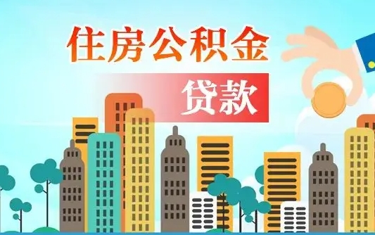 孟州2万公积金余额能贷40万吗（公积金多少才能贷30万）